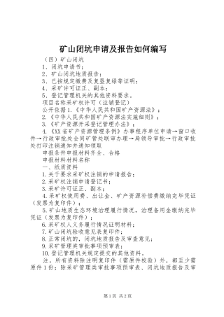 矿山闭坑申请及报告如何编写 