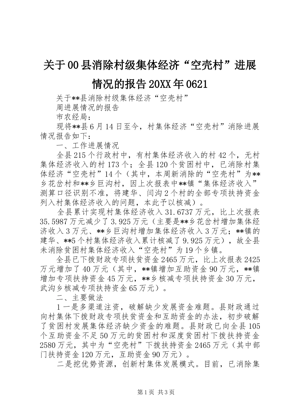 关于00县消除村级集体经济“空壳村”进展情况的报告20XX年0621_第1页