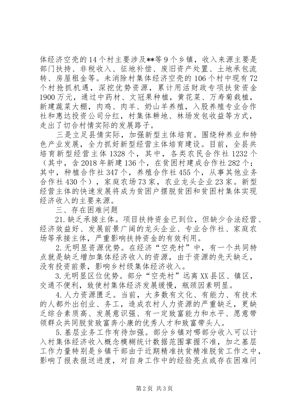 关于00县消除村级集体经济“空壳村”进展情况的报告20XX年0621_第2页