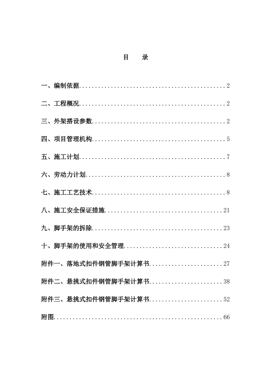 后孙拆迁安置房外脚手架专项施工方案10_第1页