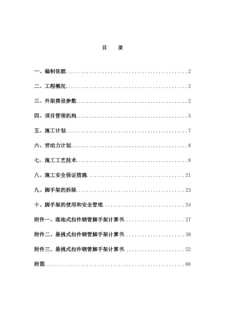 后孙拆迁安置房外脚手架专项施工方案10
