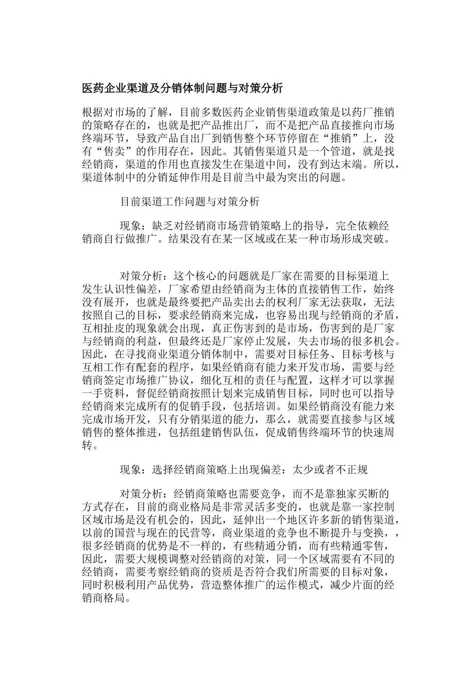 医药企业渠道分销体制问题与对策分析_第1页