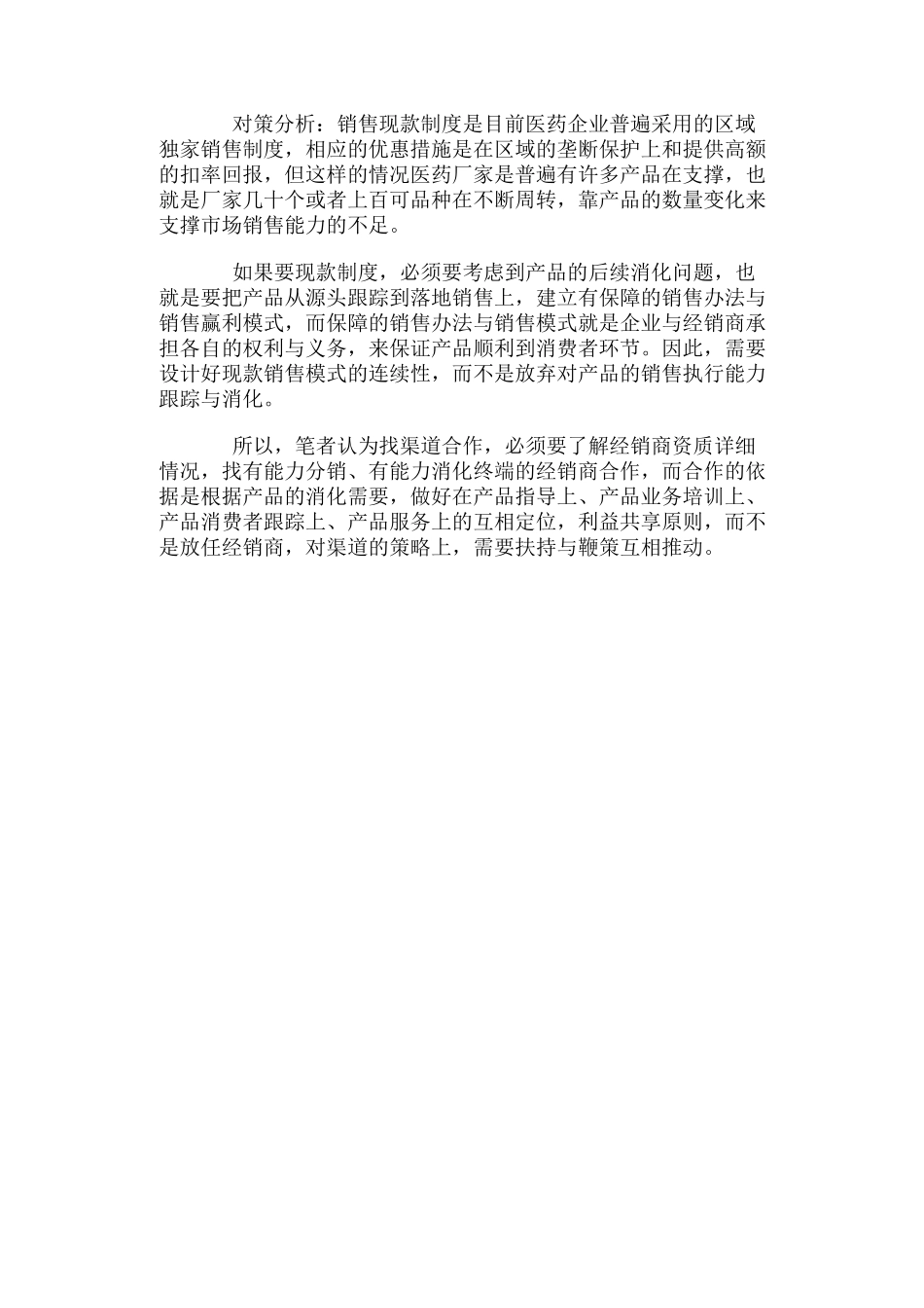 医药企业渠道分销体制问题与对策分析_第3页