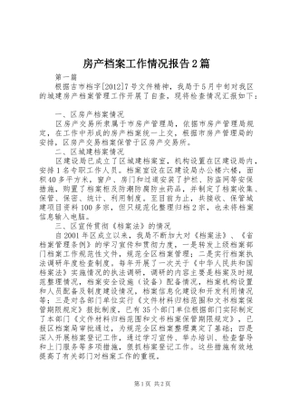 房产档案工作情况报告2篇