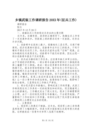 乡镇武装工作调研报告20XX年(征兵工作) (3)