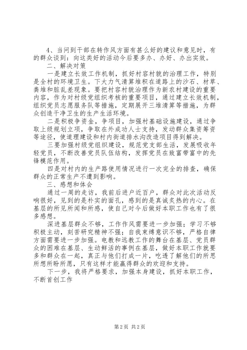 三查三进三解活动工作调研报告 _第2页