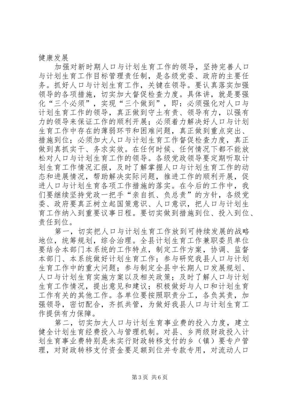 县长在全县人口和计划生育工作会议上的讲话_第3页
