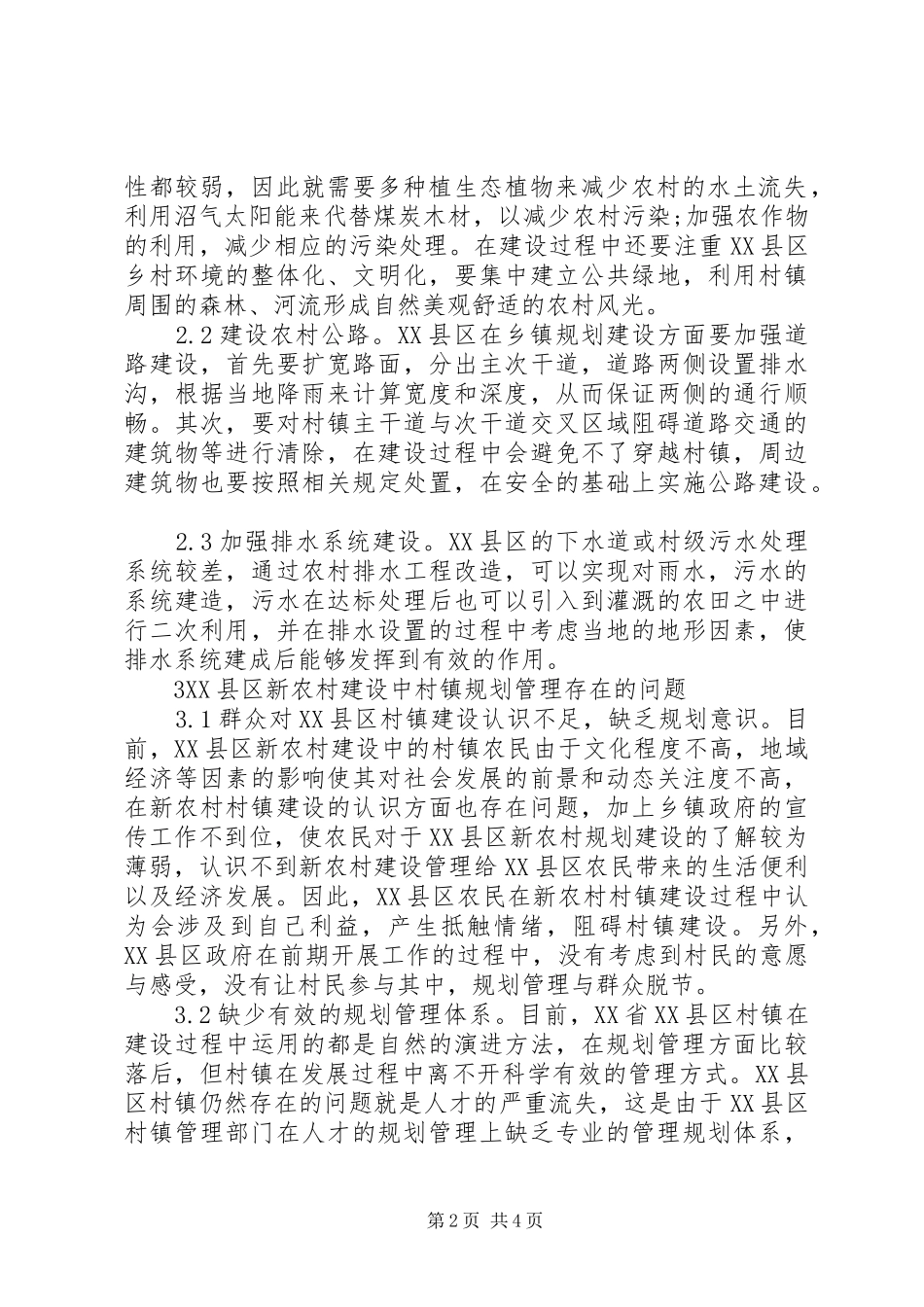 新农村建设中村镇规划管理研究_第2页