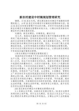 新农村建设中村镇规划管理研究