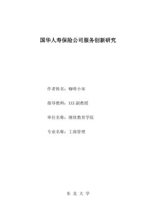 国华人寿保险公司服务创新研究