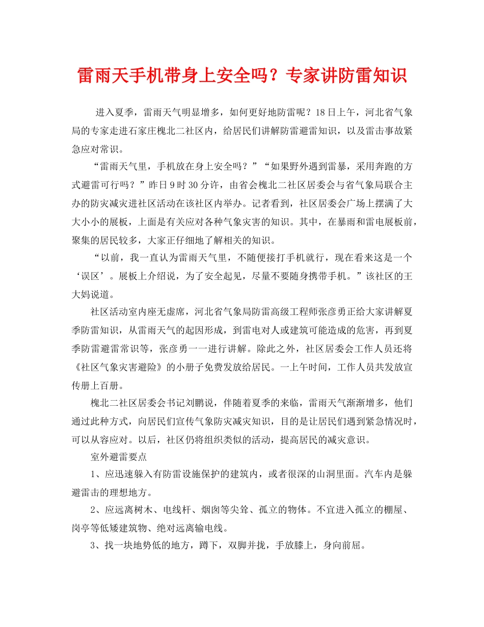 《安全常识-灾害防范》之雷雨天手机带身上安全吗？专家讲防雷知识 _第1页
