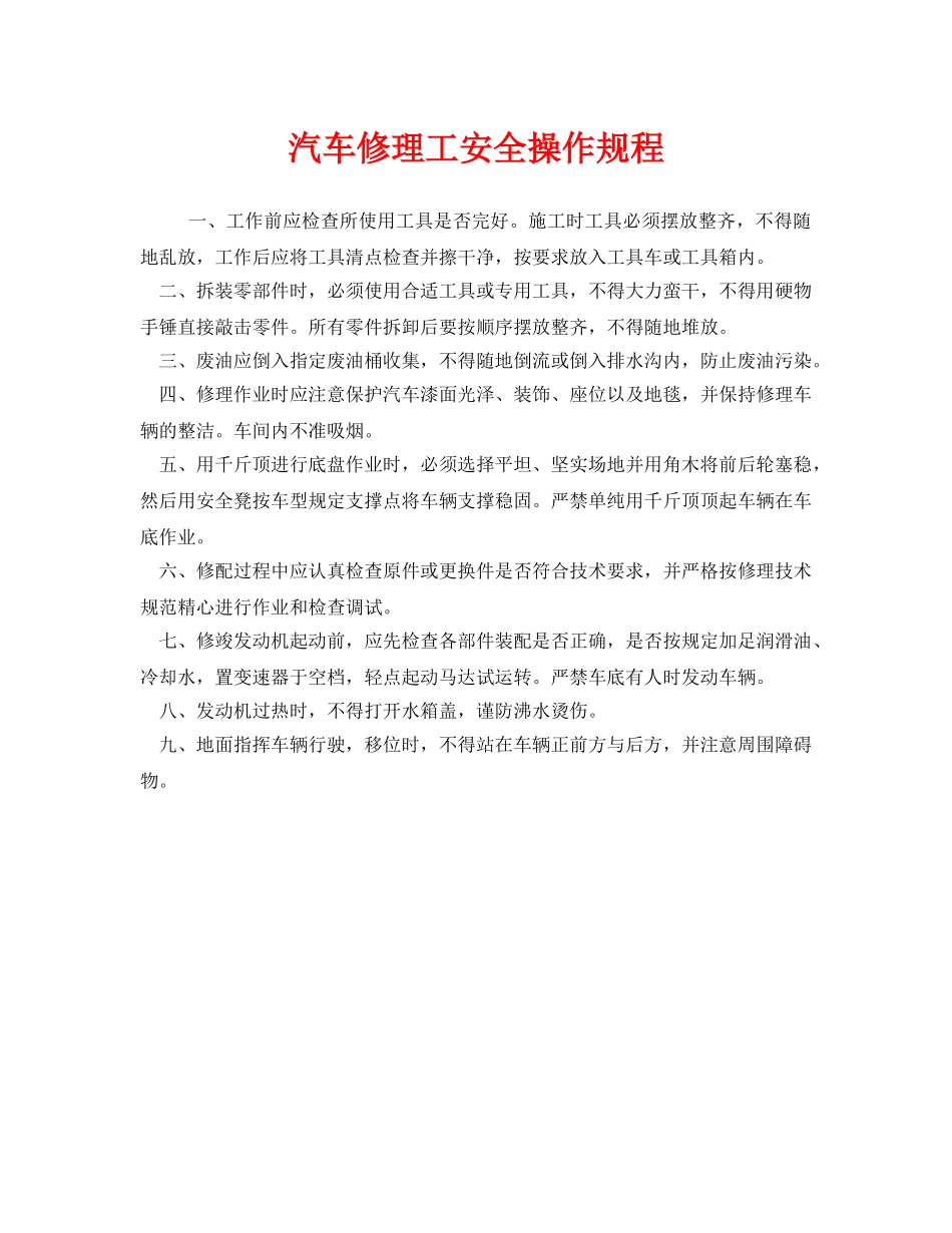 《安全操作规程》之汽车修理工安全操作规程 _第1页