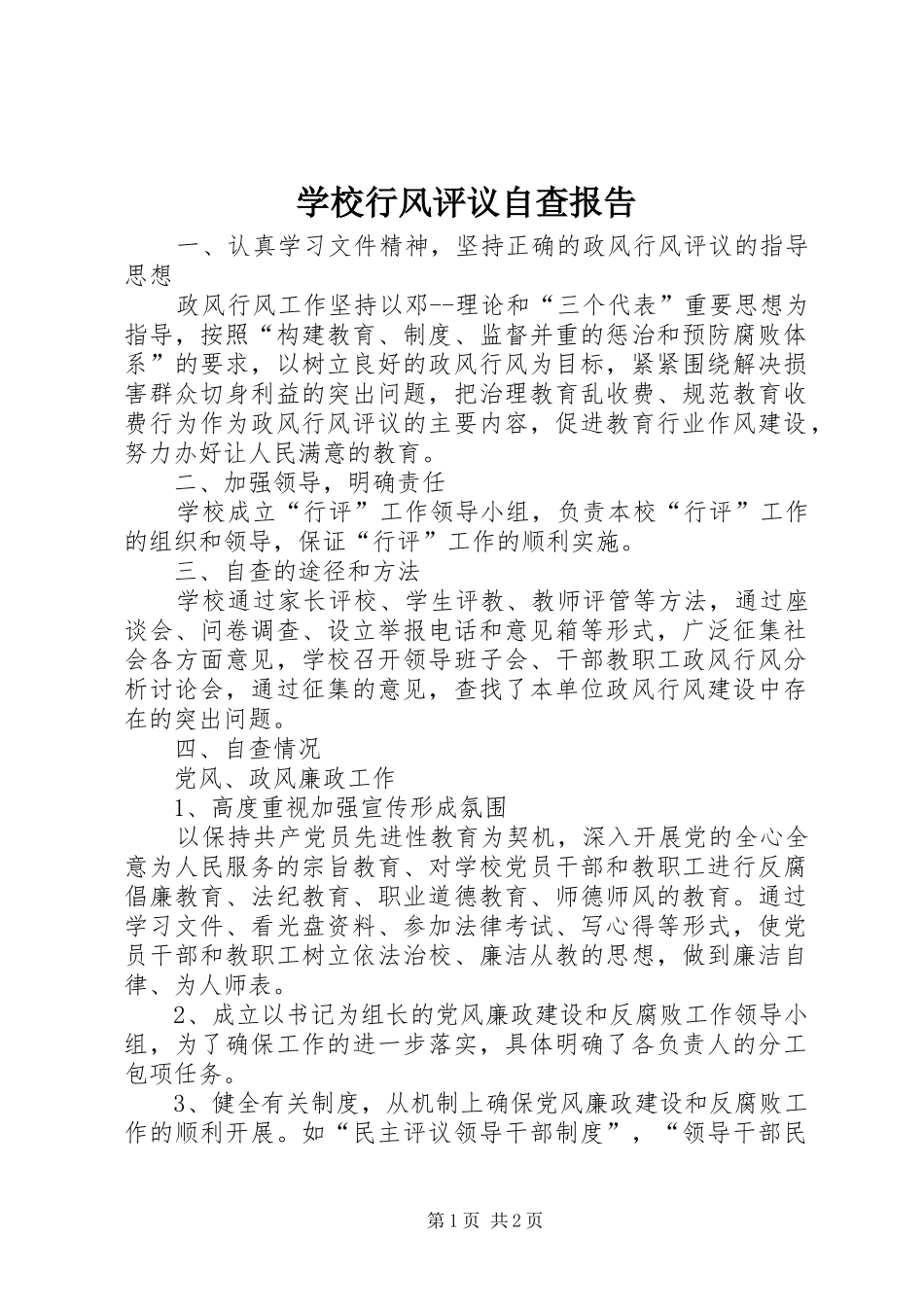 学校行风评议自查报告1 _第1页