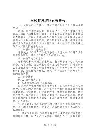 学校行风评议自查报告1 