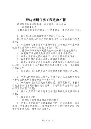 经济适用住房工程进度汇报2