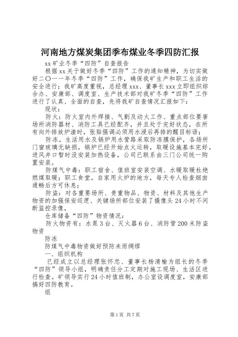 河南地方煤炭集团季布煤业冬季四防汇报 _第1页