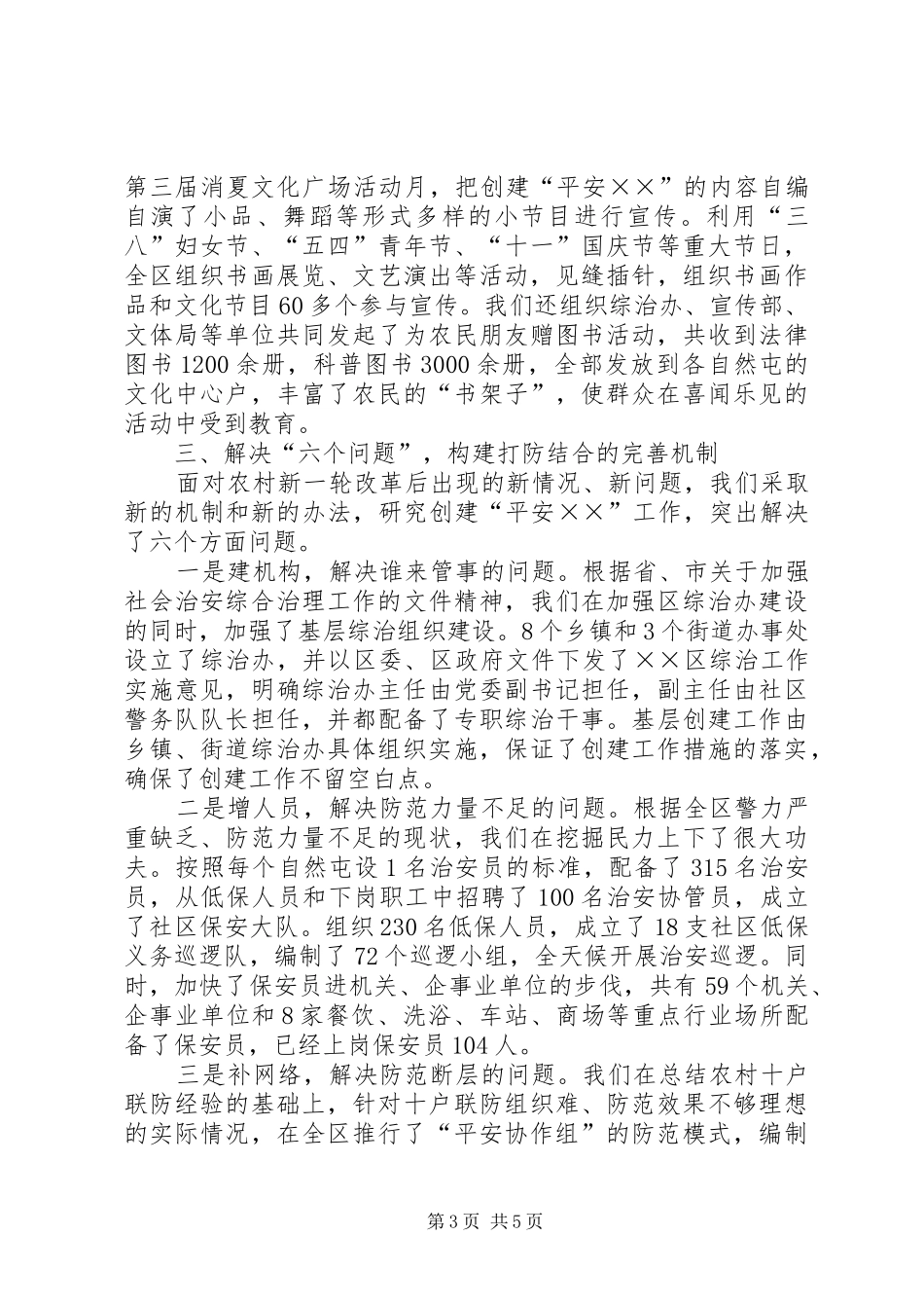全区平安创建工作经验汇报 _第3页