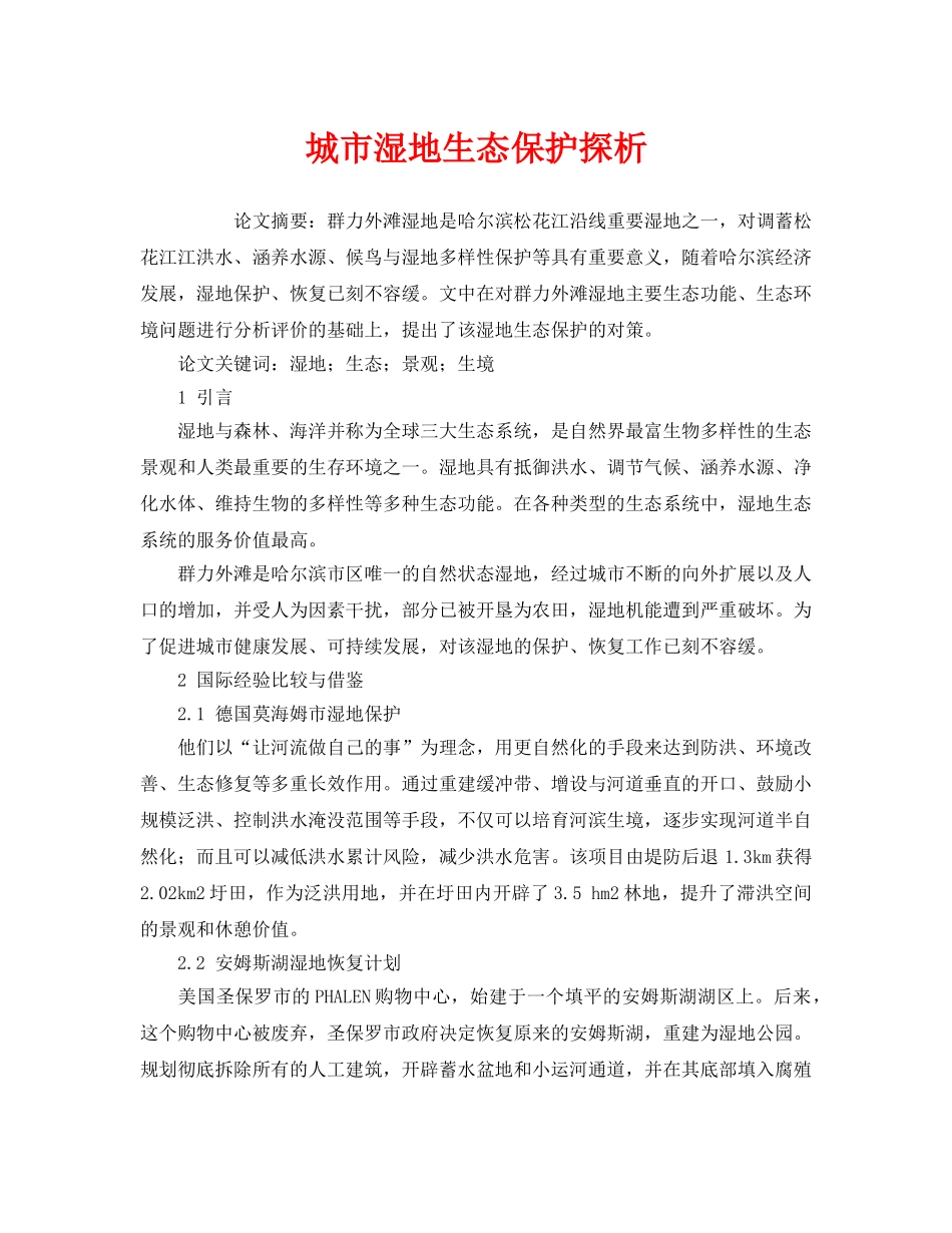 《安全管理环保》之城市湿地生态保护探析 _第1页