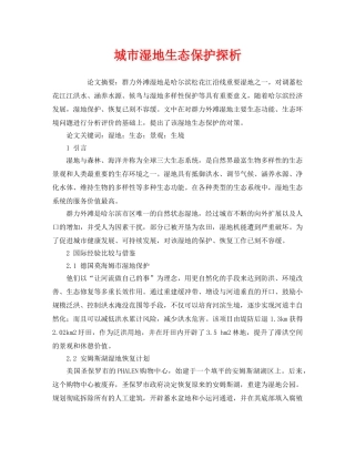 《安全管理环保》之城市湿地生态保护探析 