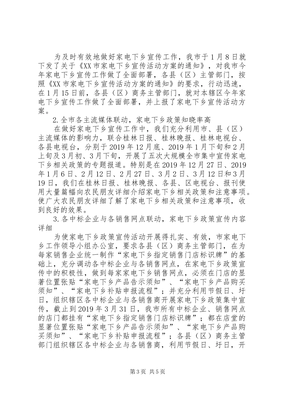 家电下乡工作情况汇报 _第3页