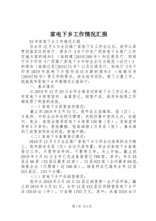 家电下乡工作情况汇报 