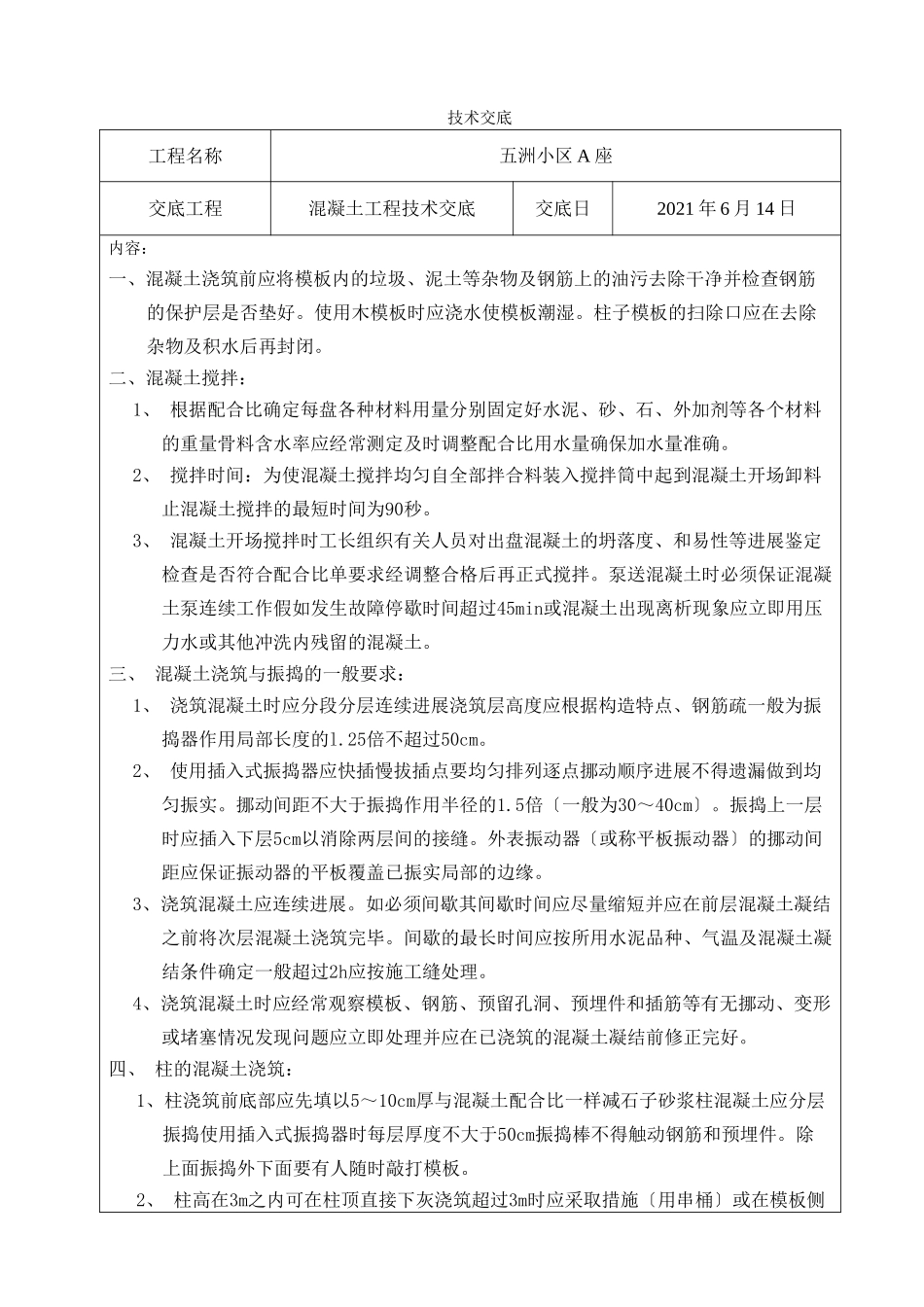 混凝土工程技术交底8_第1页