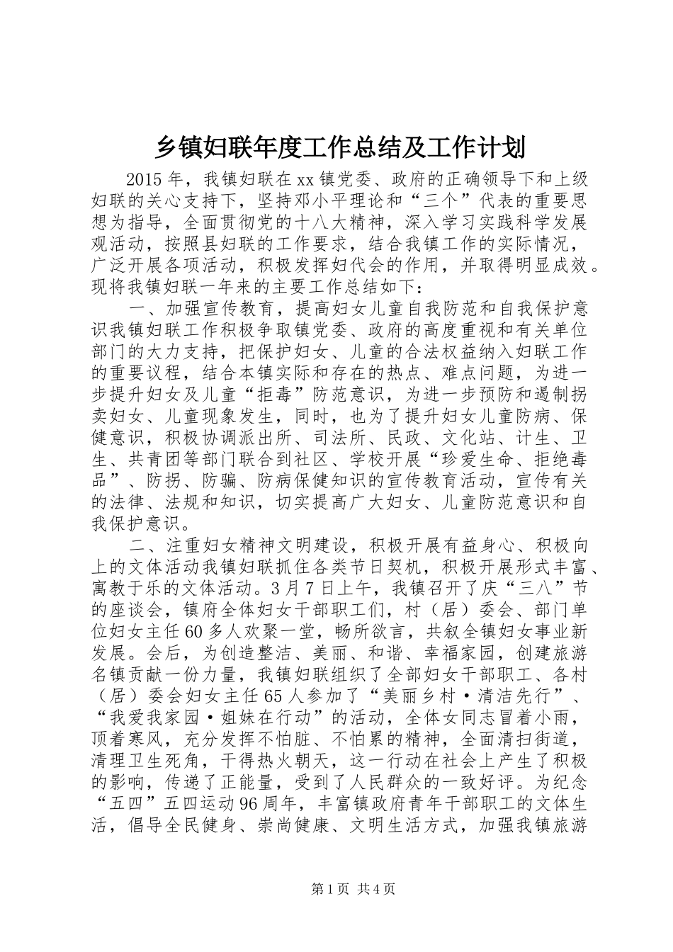 乡镇妇联年度工作总结及工作计划_2_第1页