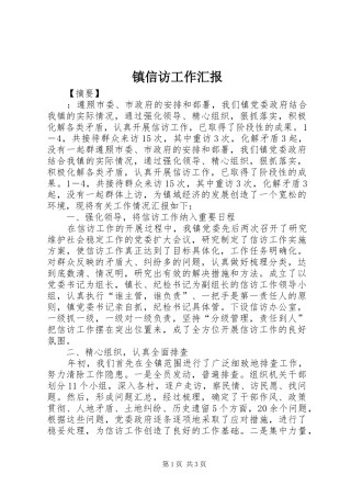 镇信访工作汇报 