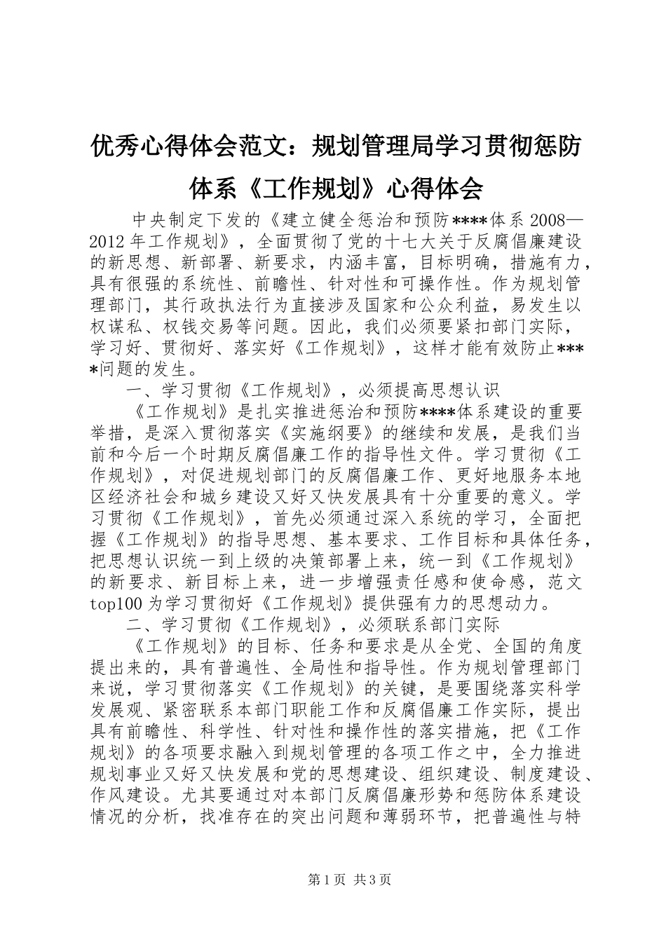 优秀心得体会范文：规划管理局学习贯彻惩防体系《工作规划》心得体会_第1页