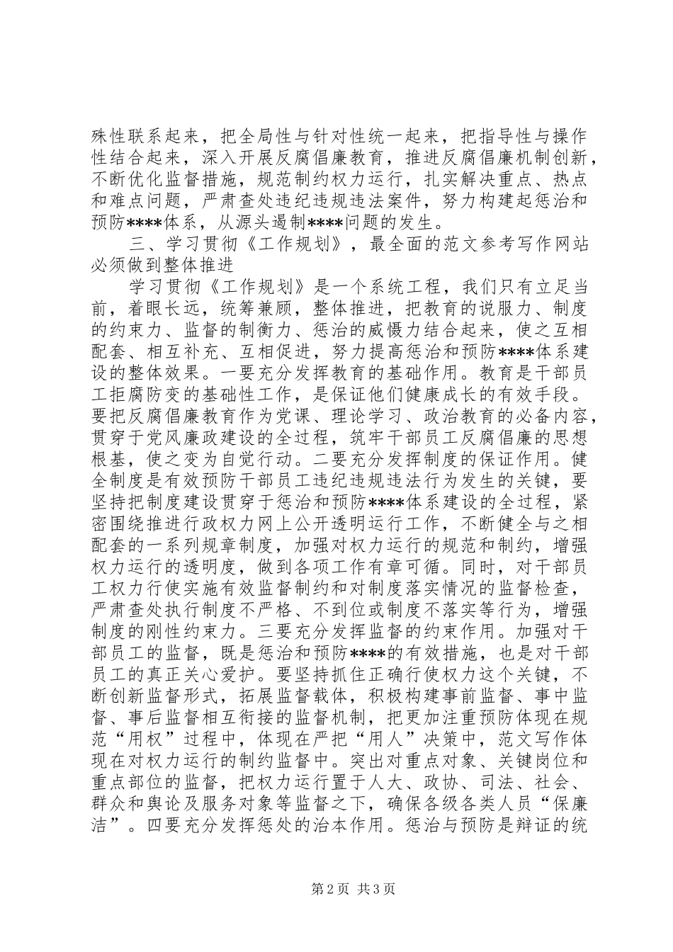 优秀心得体会范文：规划管理局学习贯彻惩防体系《工作规划》心得体会_第2页