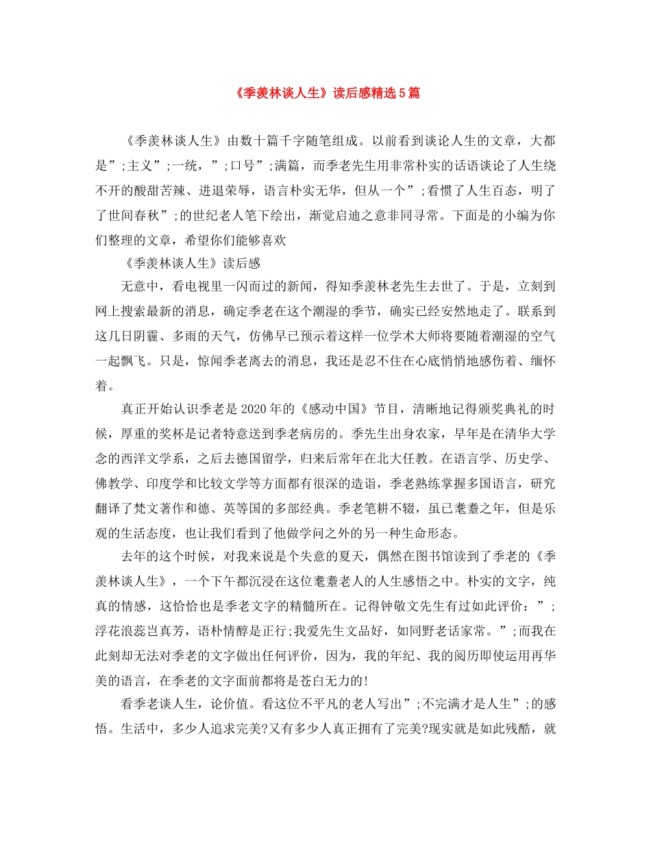 《季羡林谈人生》读后感精选5篇 _第1页