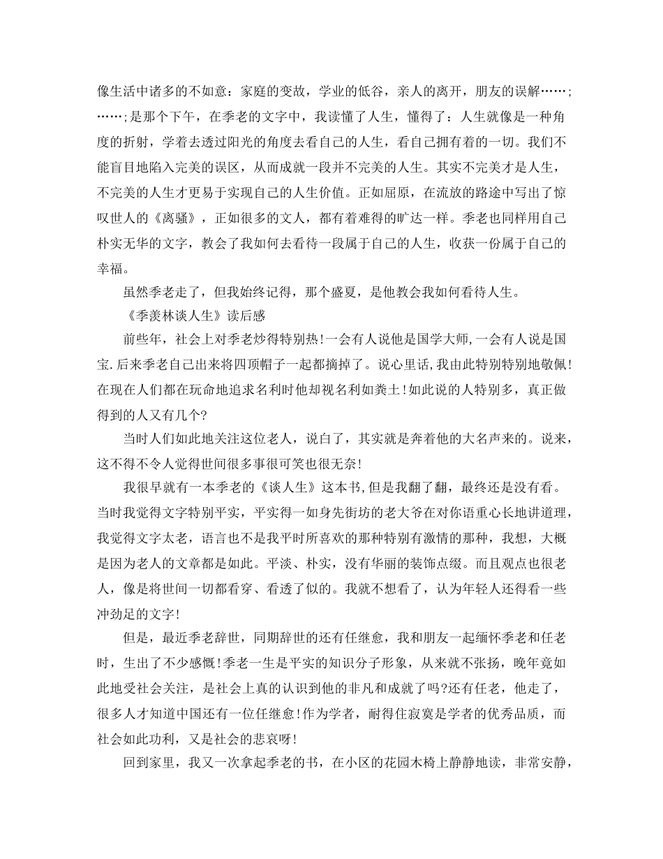 《季羡林谈人生》读后感精选5篇 _第2页