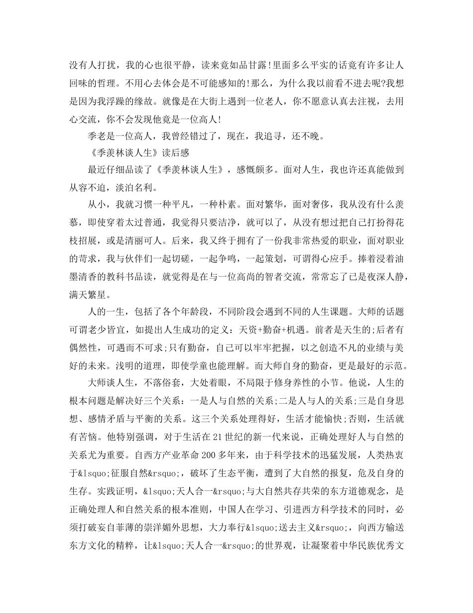 《季羡林谈人生》读后感精选5篇 _第3页