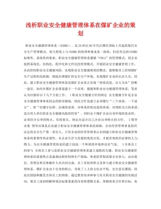《安全管理论文》之浅析职业安全健康管理体系在煤矿企业的策划 