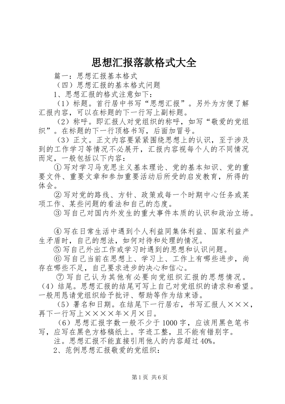 思想汇报落款格式大全 _第1页