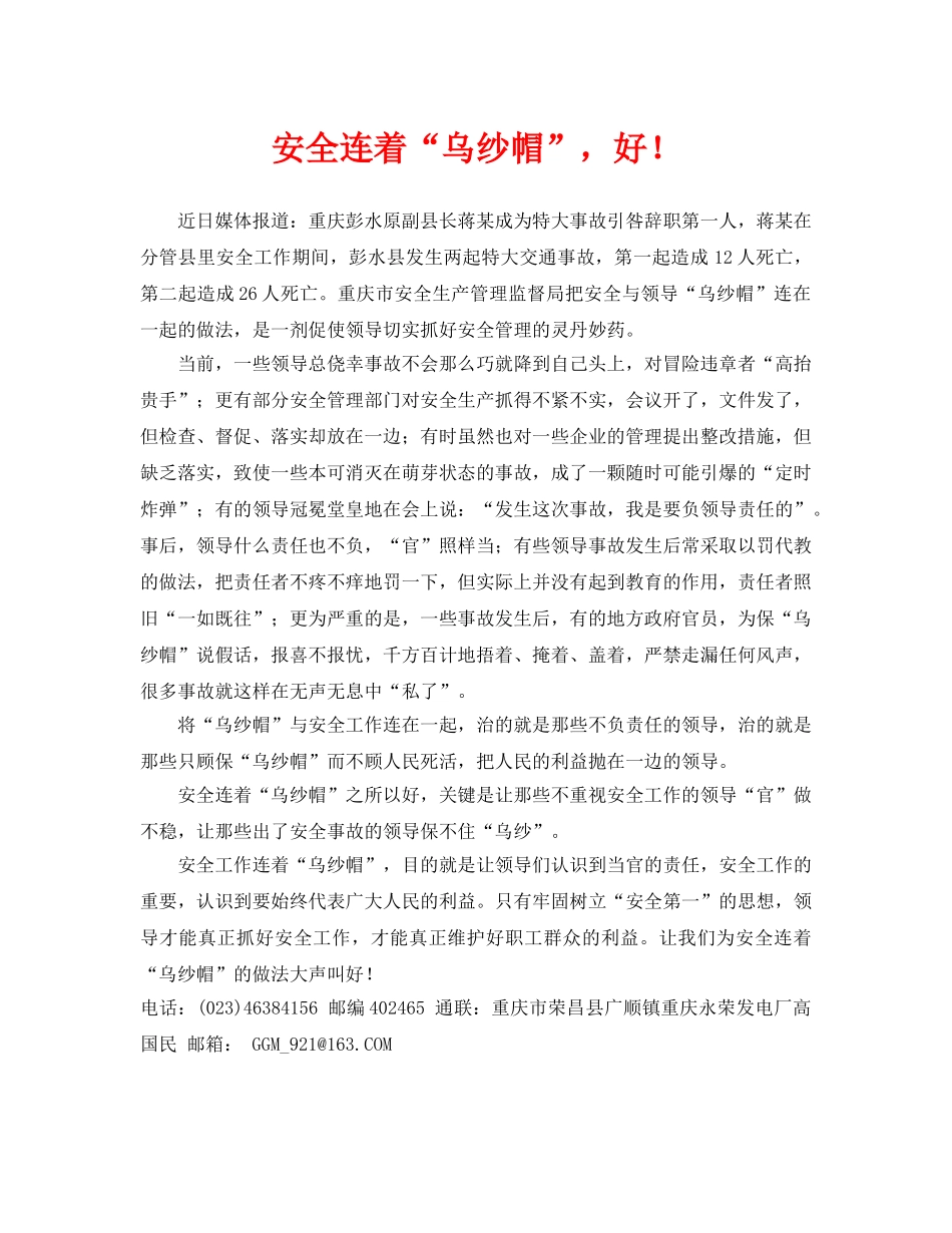 《安全管理》之安全连着“乌纱帽”，好！ _第1页