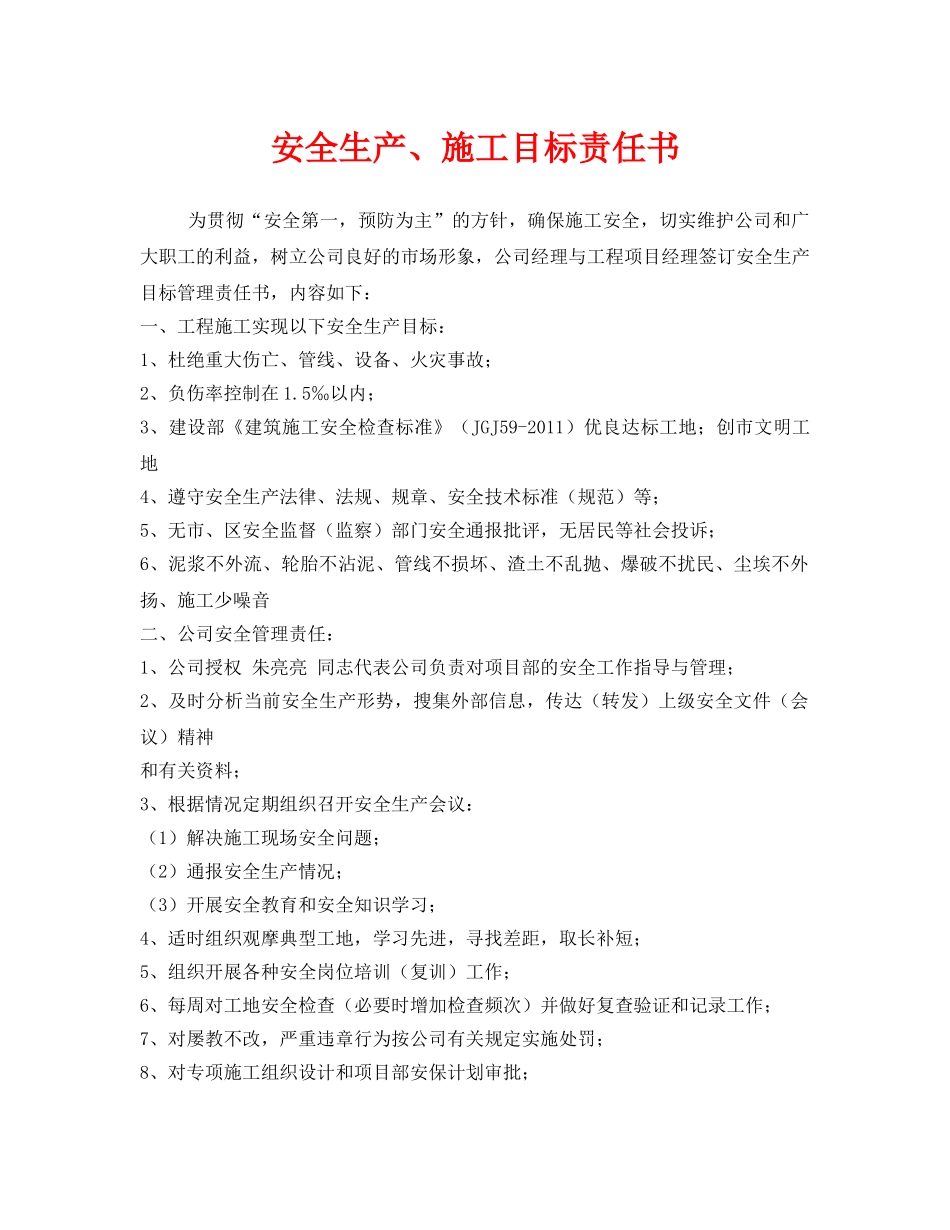 《安全管理文档》之安全生产、施工目标责任书 _第1页