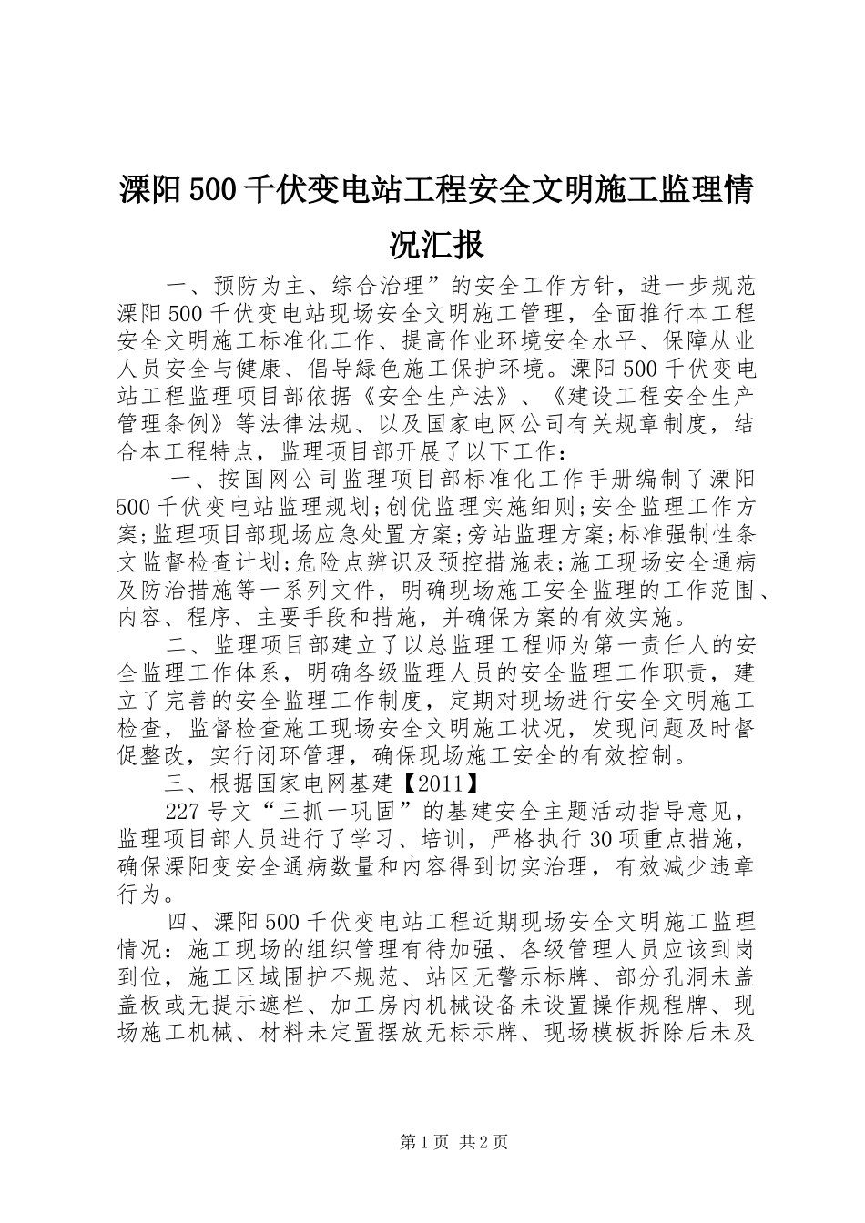 溧阳500千伏变电站工程安全文明施工监理情况汇报 _第1页