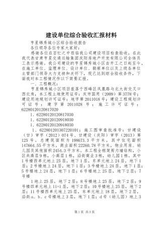 建设单位综合验收汇报材料 