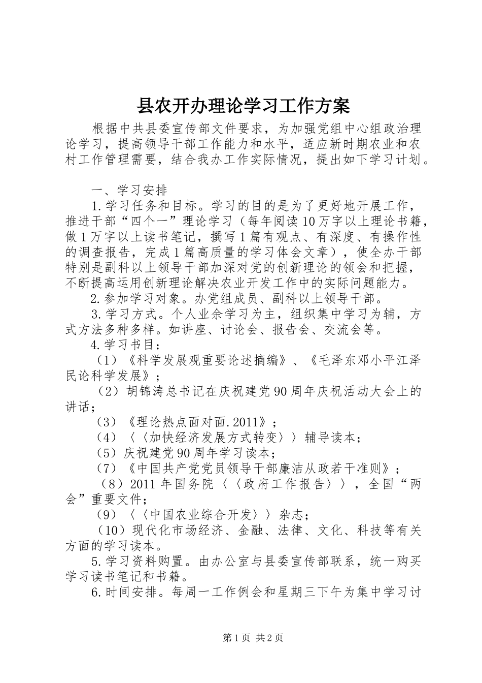 县农开办理论学习工作方案_第1页