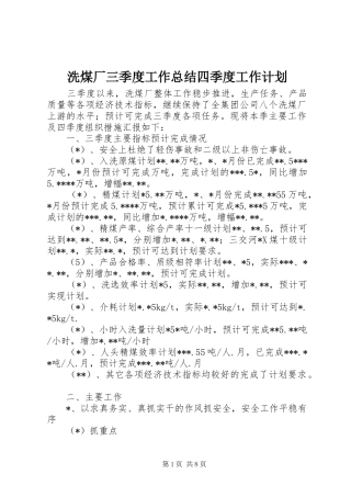 洗煤厂三季度工作总结四季度工作计划