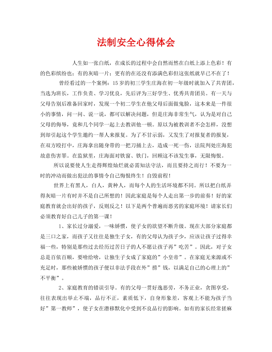 《安全管理文档》之法制安全心得体会 _第1页