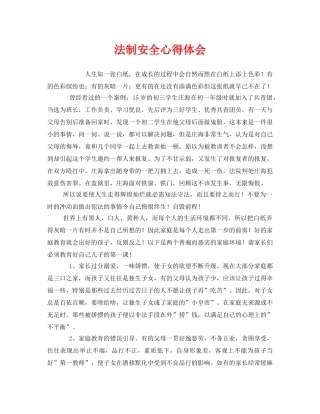 《安全管理文档》之法制安全心得体会 