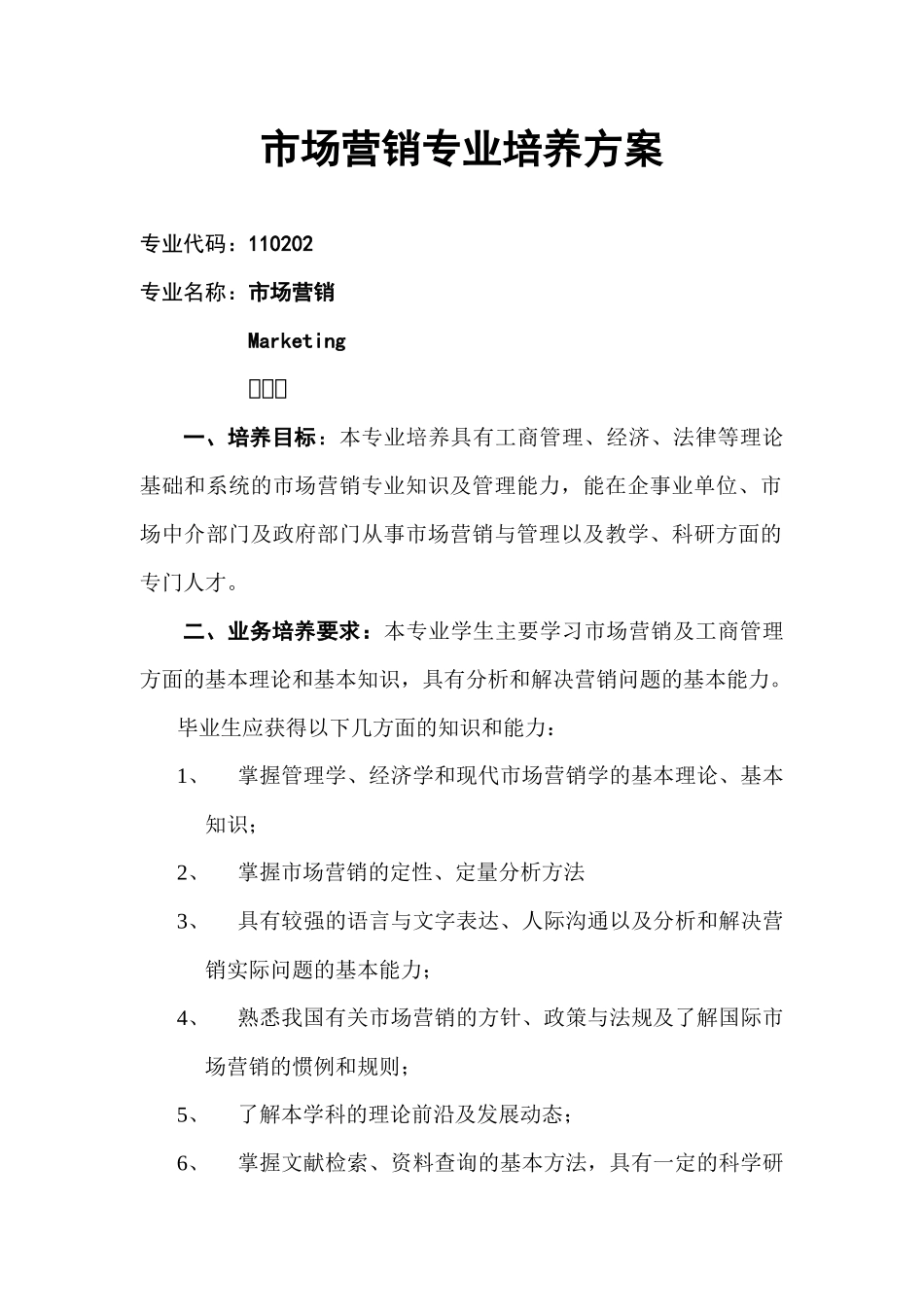 市场营销专业培养方案_第1页