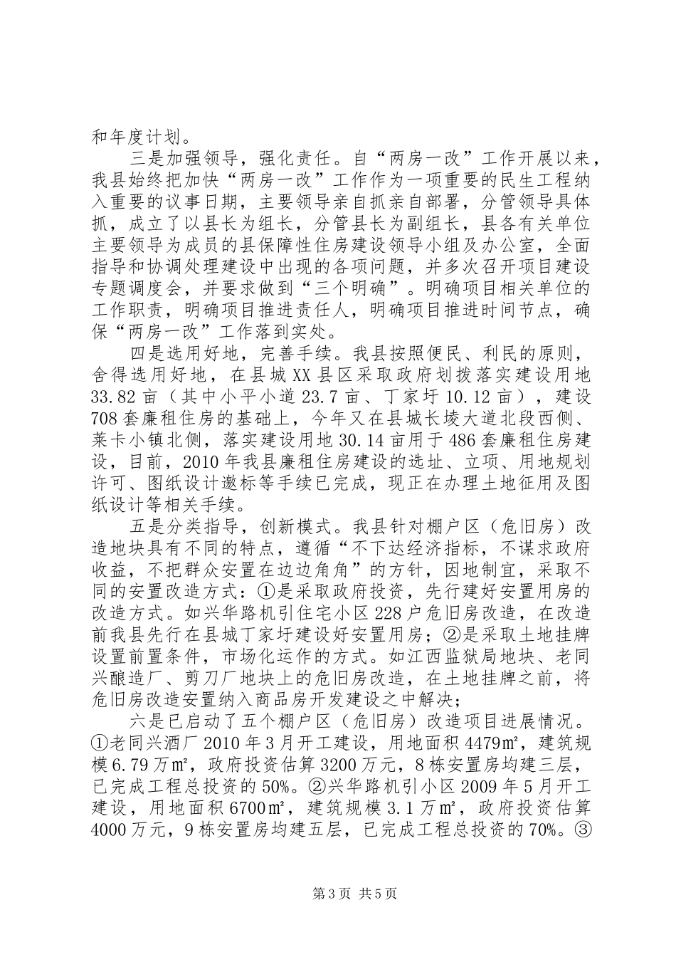 县民生工程项目情况汇报 _第3页