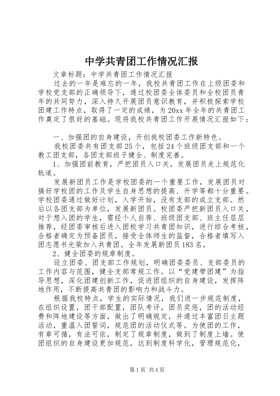 中学共青团工作情况汇报 _第1页