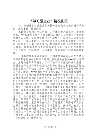 “学习型企业”情况汇报 