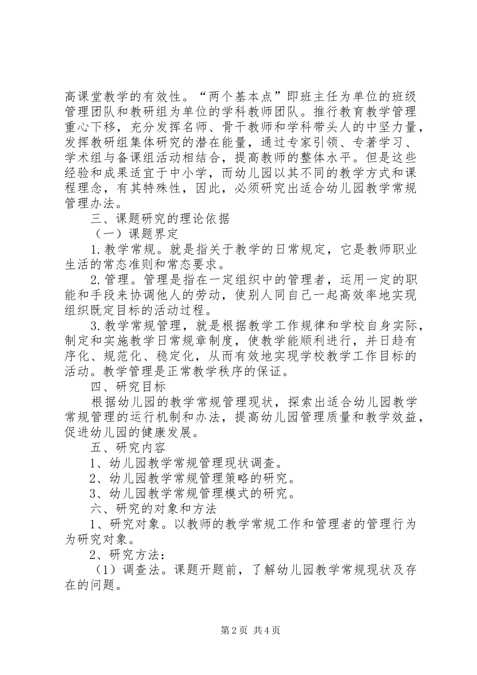 《幼儿园教学常规管理研究》课题研究报告 _第2页