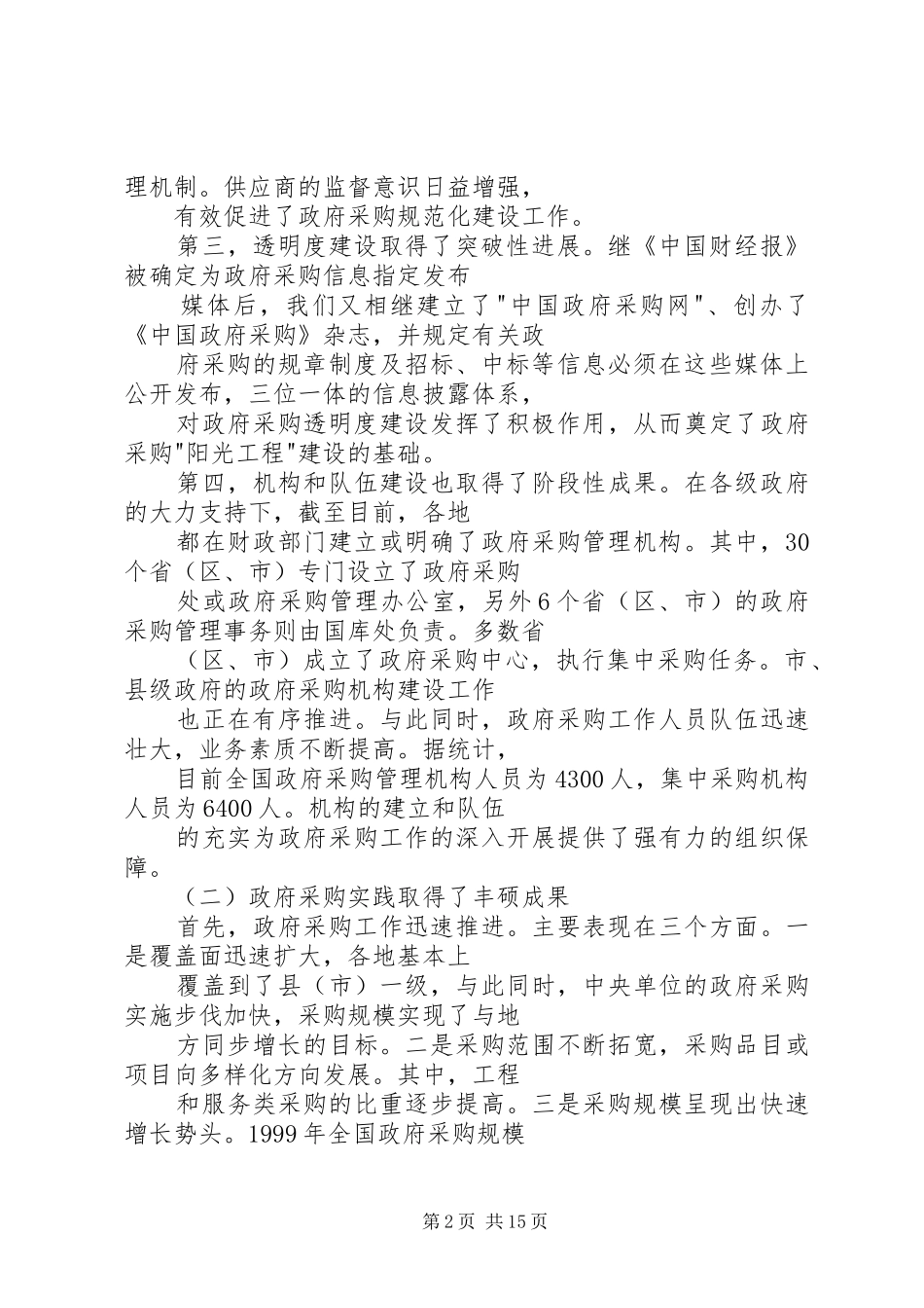 在政府采购工作总结及安排部署会议上的讲话词_第2页
