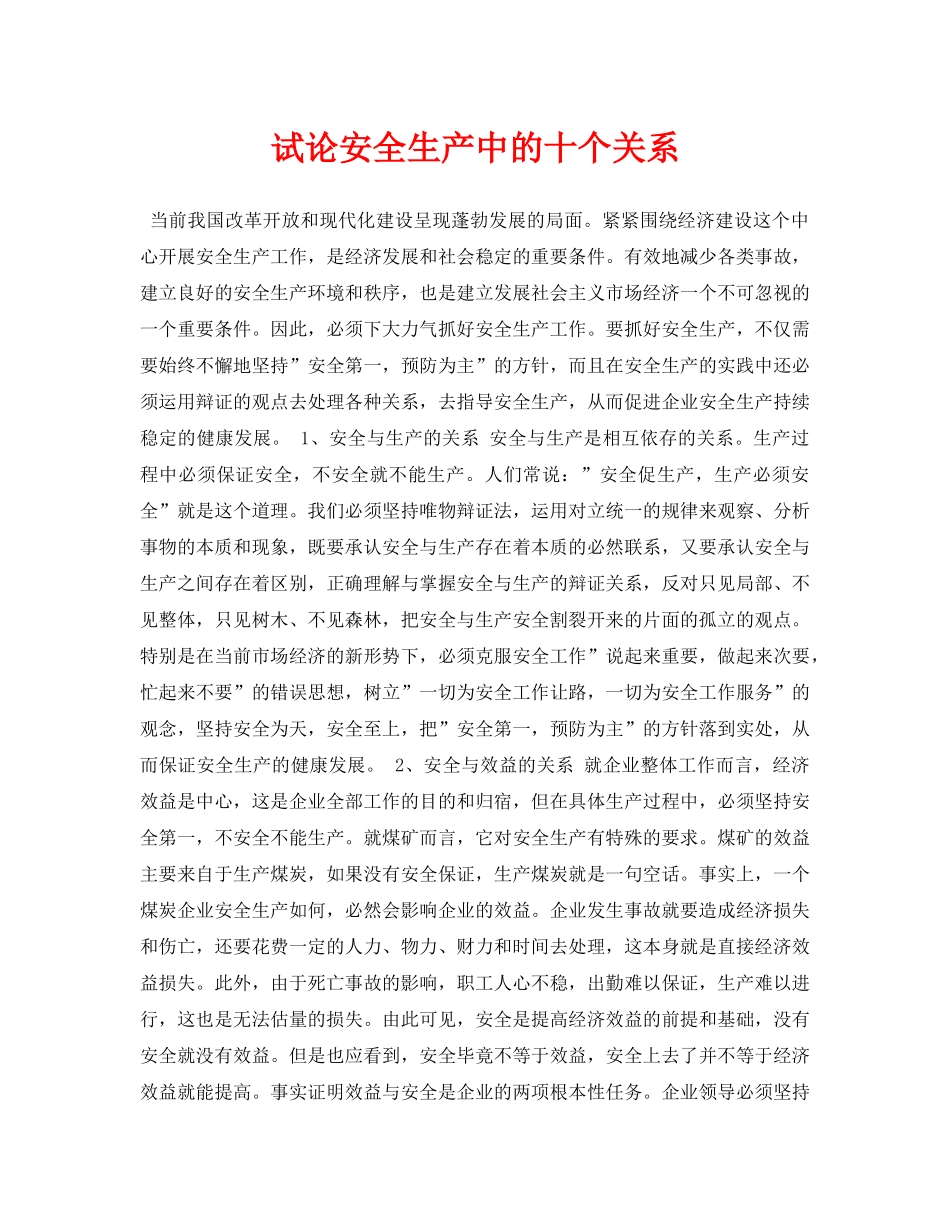 《安全管理论文》之试论安全生产中的十个关系 _第1页